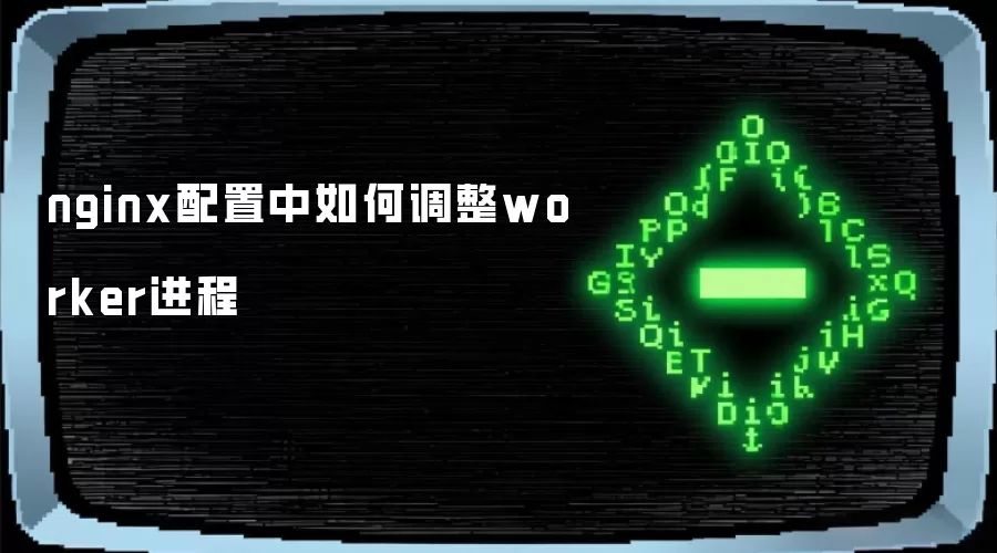 nginx worker���������Ż�����