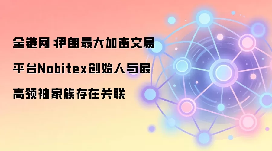 ȫ���������������ܽ���ƽ̨Nobitex��ʼ����������������ڹ���