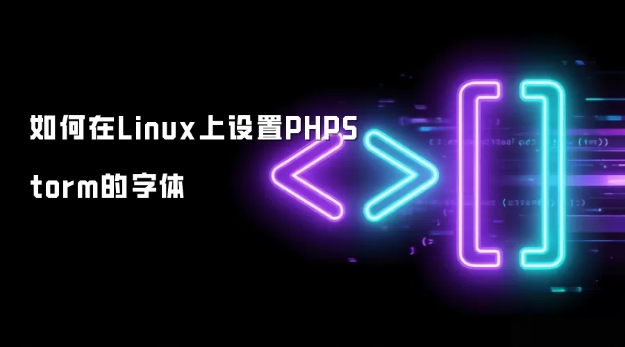 Linuxϵͳ��PHPStorm�������ý̳�