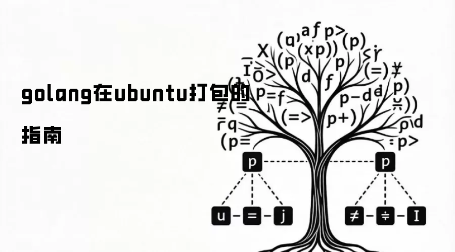 Ubuntuϵͳ��Golang�����������̳�