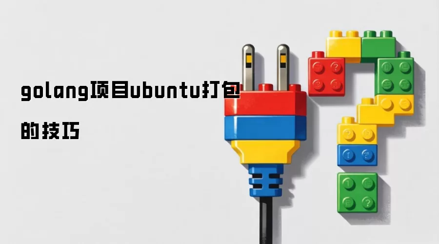Golang��Ŀ��Ubuntuϵͳ���ʵ�ü���