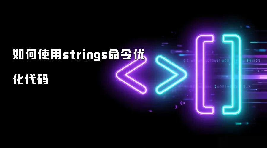 ���ʹ��strings�����Ż�����