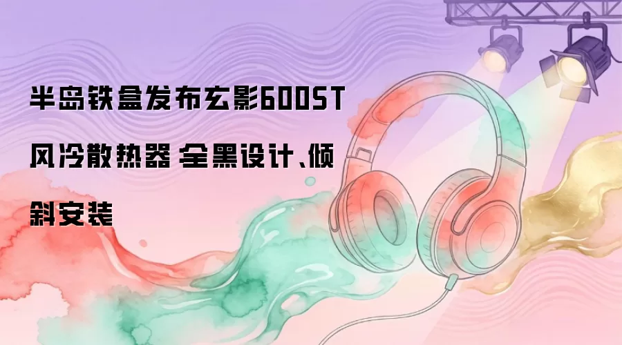�뵺�����Ƴ���Ӱ600ST����ɢ������ȫ�����֧����б��װ