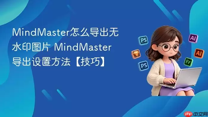 MindMaster��ô������ˮӡͼƬ MindMaster�������÷��������ɡ�