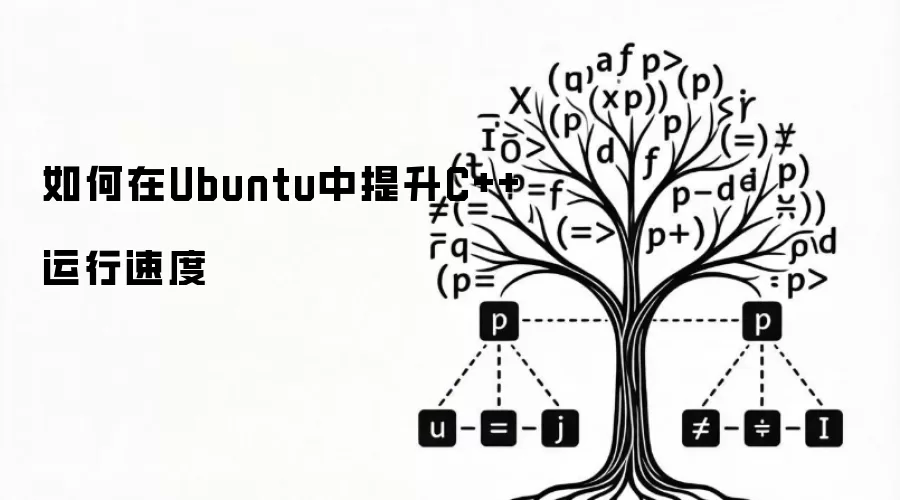 �����Ubuntu������C++�����ٶ�