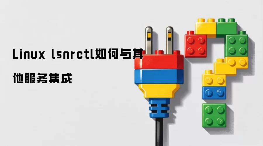 Linux lsnrctl���񼯳ɹ���������ָ��