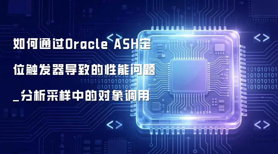 ���ͨ��Oracle ASH��λ���������µ���������_���������еĶ������