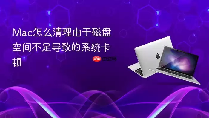 Mac��ô�������ڴ��̿ռ䲻�㵼�µ�ϵͳ����