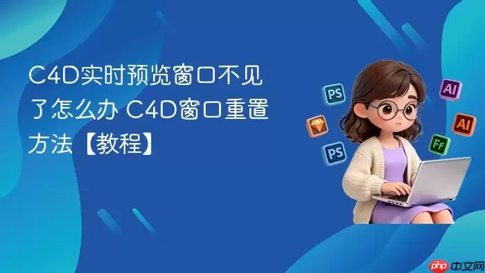 C4DʵʱԤ�����ڲ�������ô�� C4D�������÷������̡̳�