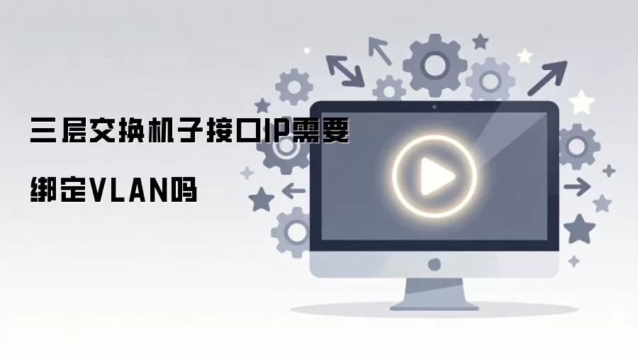 ���㽻�����ӽӿ�IP��Ҫ��VLAN��