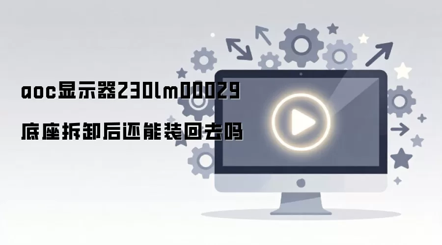 aoc��ʾ��230lm00029������ж����װ��ȥ��