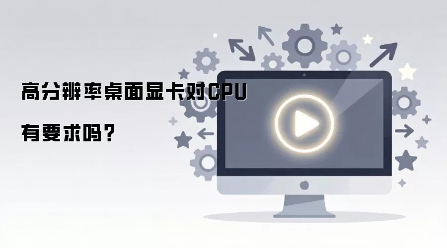 �߷ֱ��������Կ���CPU��Ҫ����
