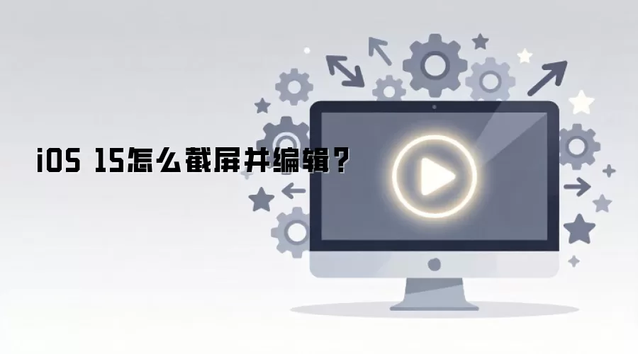 iOS 15��ô�������༭��