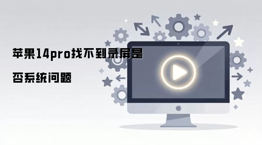 ƻ��14pro�Ҳ���¼���Ƿ�ϵͳ����