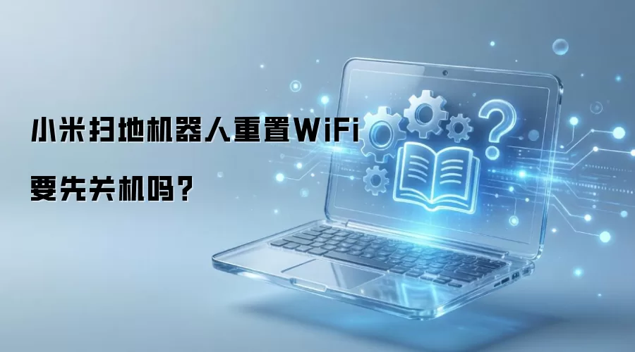С��ɨ�ػ���������WiFiҪ�ȹػ���