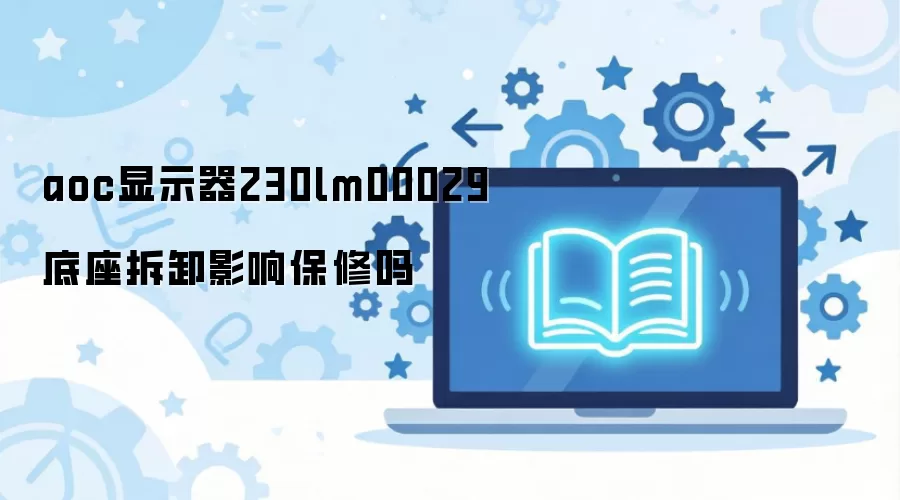 aoc��ʾ��230lm00029������жӰ�챣����
