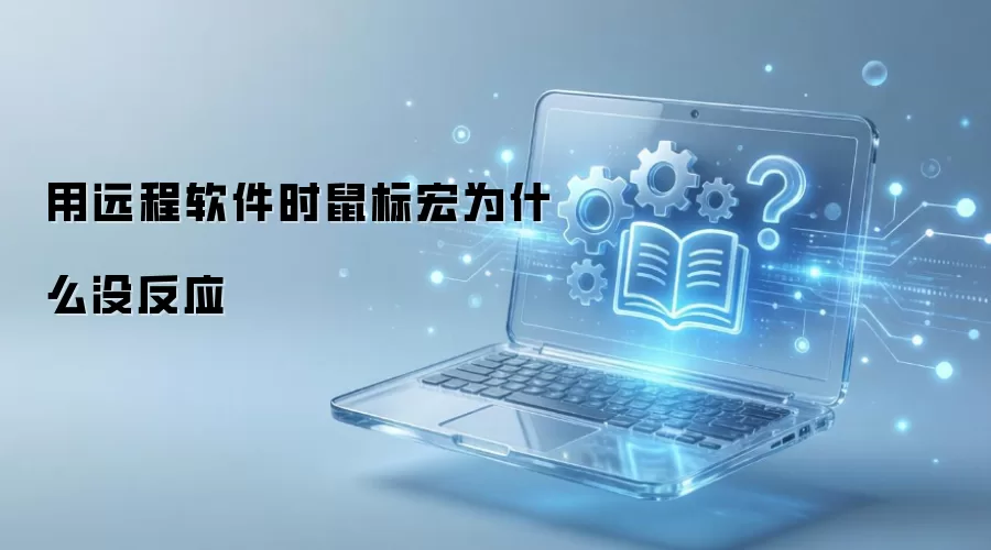 ��Զ������ʱ����Ϊʲôû��Ӧ