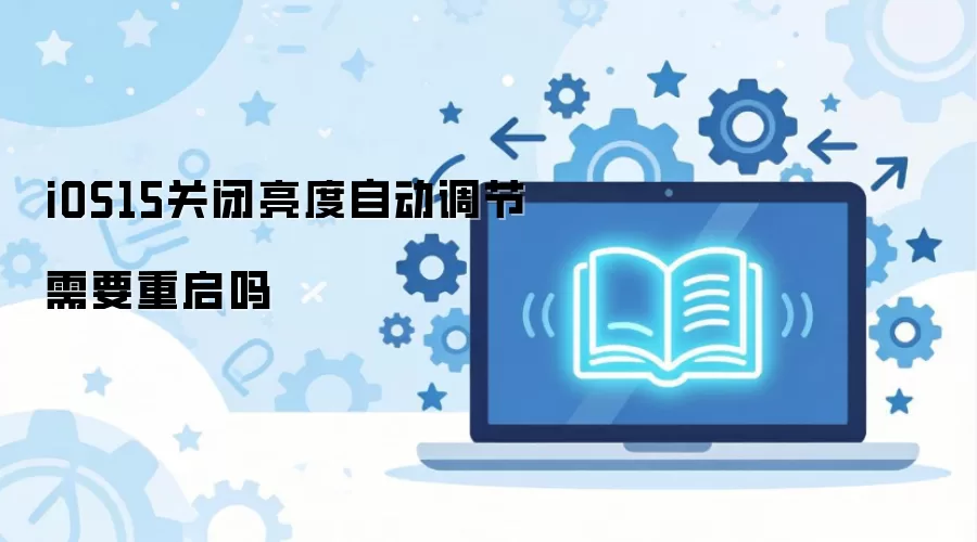 iOS15�ر������Զ�������Ҫ������