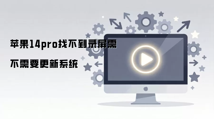 ƻ��14pro�Ҳ���¼���費��Ҫ����ϵͳ