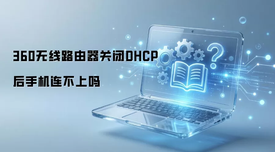360����·�����ر�DHCP���ֻ���������