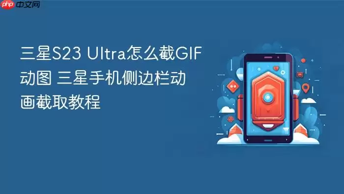 ����S23 Ultra��ô��GIF��ͼ �����ֻ������������ȡ�̳�