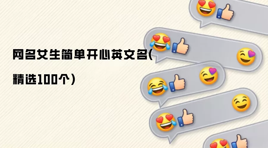 ����Ů���򵥿���Ӣ����(��ѡ100��)