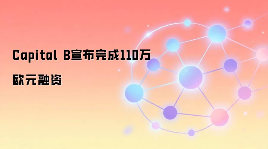 Capital B�������110��ŷԪ����