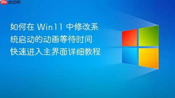 ����� Win11 ���޸�ϵͳ�����Ķ����ȴ�ʱ�� ���ٽ�����������ϸ�̳�