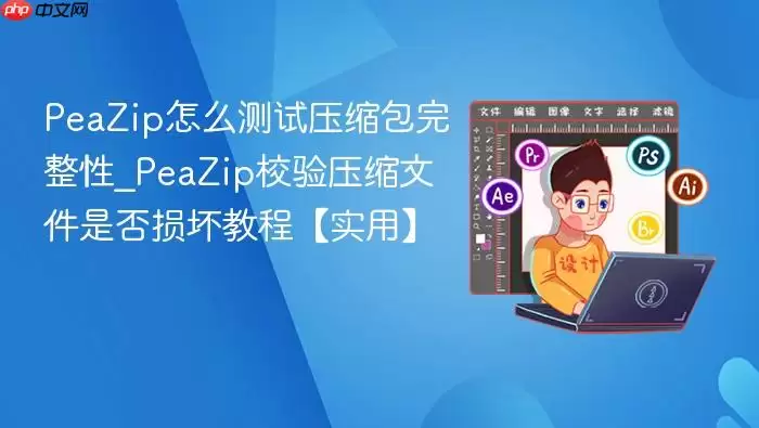 PeaZip��ô����ѹ����������_PeaZipУ��ѹ���ļ��Ƿ��𻵽̡̳�ʵ�á�