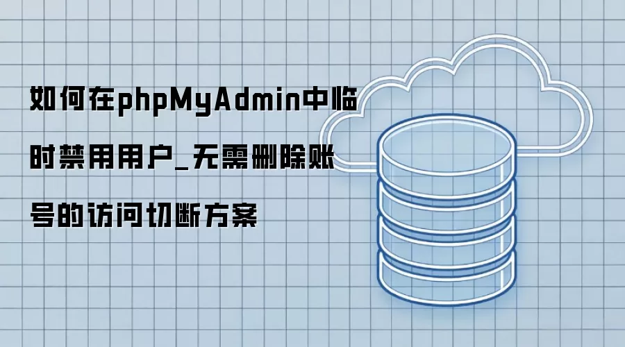 phpMyAdmin��ʱ�����û����ʵķ���