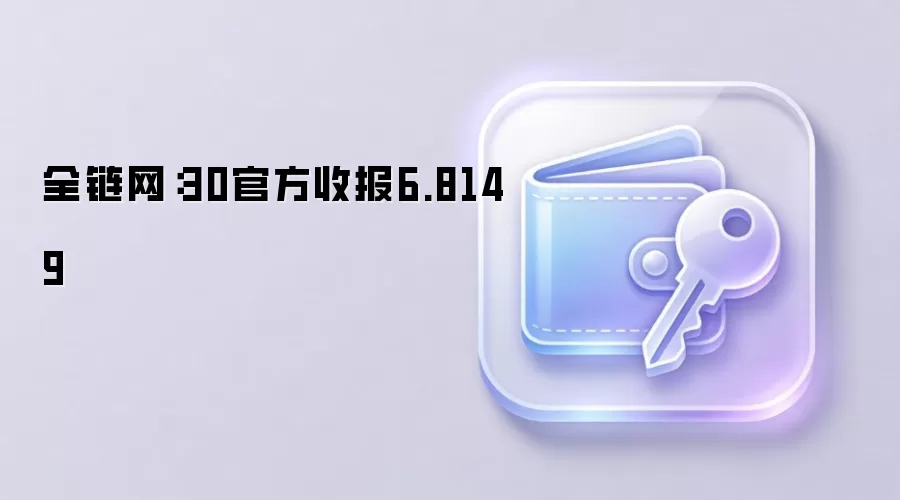 ȫ����30�ٷ������ձ�6.8149