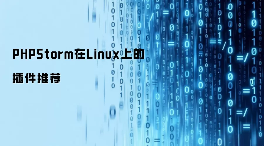 Linuxƽ̨PHPStorm��Ч�����ѡ�Ƽ�