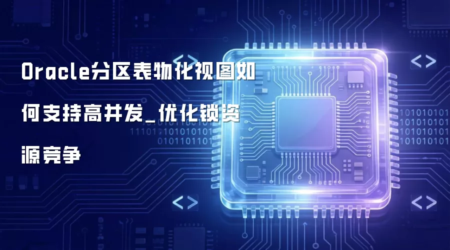 Oracle�������ﻯ��ͼ�߲����Ż����������Դ����