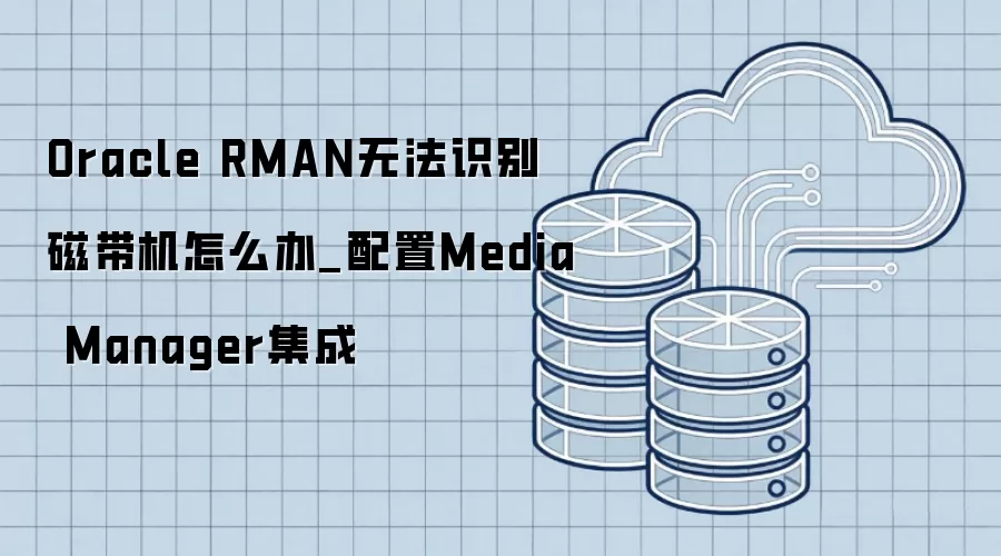 Oracle RMAN�޷�ʶ��Ŵ��������Media Manager��������