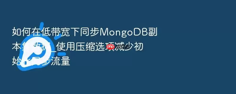 �ʹ�������ͬ��MongoDB������������ѹ������ͬ������