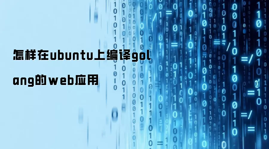 Ubuntuϵͳ����Go����WebӦ������ָ��