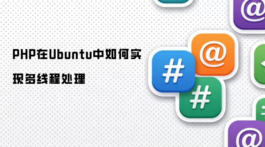PHP��Ubuntuϵͳʵ�ֶ��̴߳����ķ���