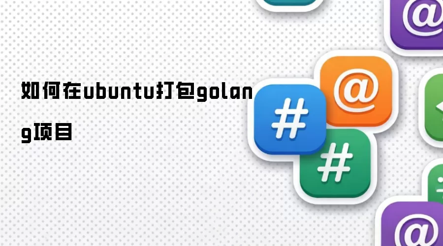 Ubuntu��Golang��Ŀ�������ָ��
