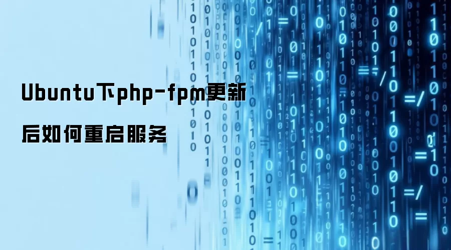 Ubuntuϵͳ����php-fpm����Ĳ���ָ��