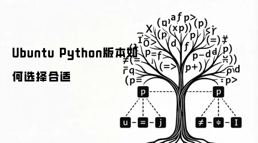 UbuntuϵͳPython�汾ѡ��ָ��