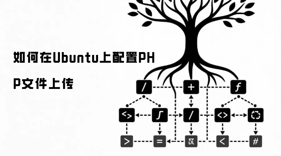 Ubuntuϵͳ����PHP�ļ��ϴ�����ָ��