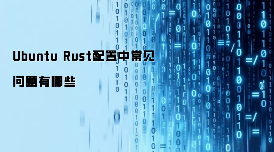UbuntuϵͳRust�������ó���������������