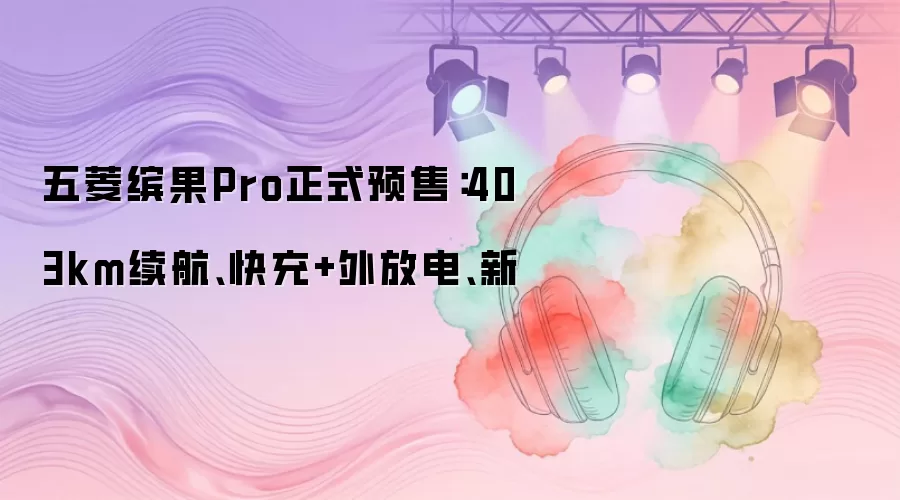 �����͹�Pro����Ԥ�ۣ�403km����֧�ֿ������ŵ�