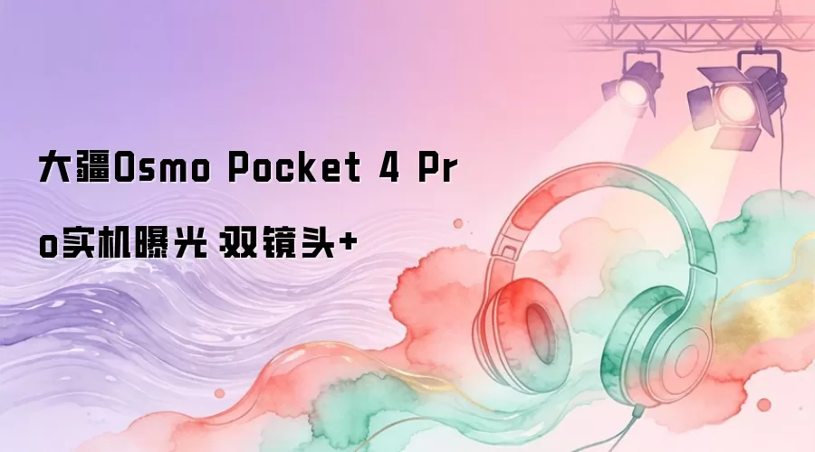 ��Osmo Pocket 4 Pro�ع⣺˫��ͷ���ʵ������