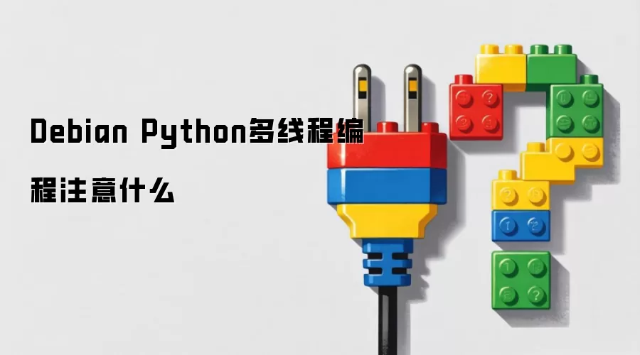 DebianϵͳPython���̱߳��Ҫ����ע������