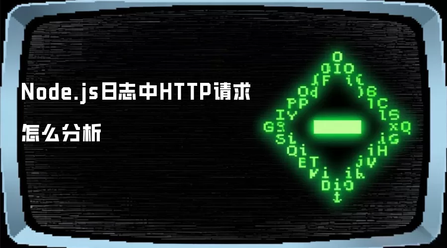 Node.js HTTP������־�����������