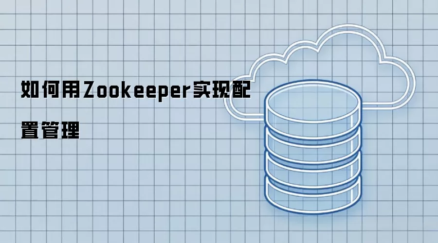 Zookeeper���ù���ʵս����Чʵ�������ʵ��