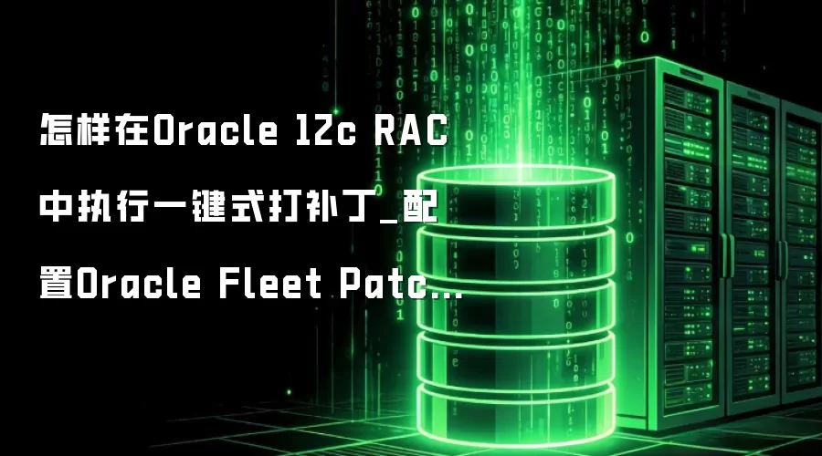 Oracle 12c RACһ���򲹶���Fleet Patching����ָ��