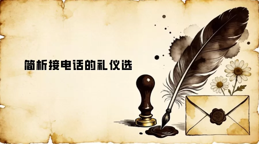 �ӵ绰����Ҫ�㣺������ͨЧ����רҵ����