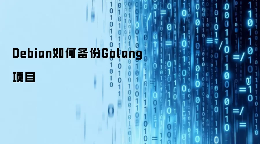 Debianϵͳ����Golang��Ŀ�Ĳ���ָ��